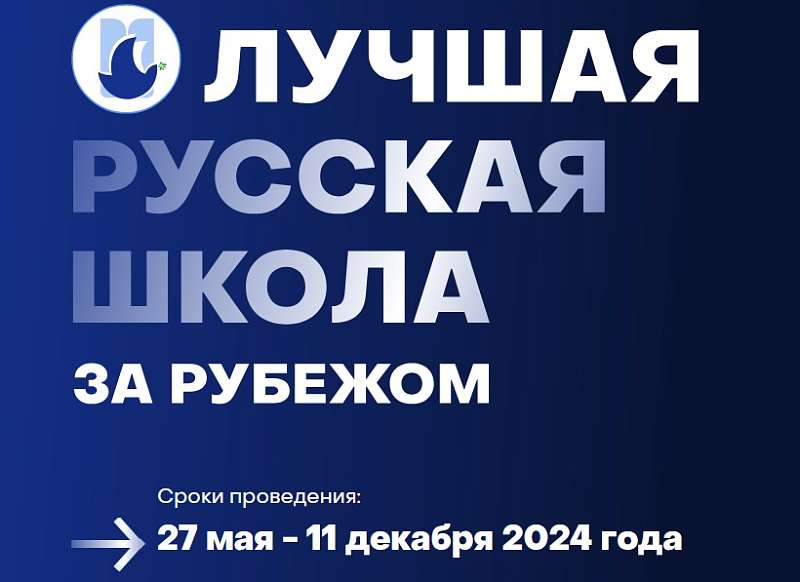 Международный конкурс «Лучшая русская школа за рубежом» 